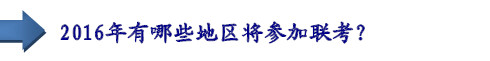 2016年有哪些地區(qū)將參加聯(lián)考？
