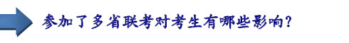 參加了多省聯(lián)考對考生有哪些影響？