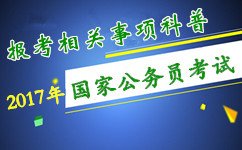 2017年國家公務(wù)員考試報考相關(guān)事項科普