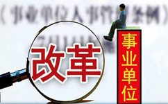 假如沒有了編制，你還會去考事業(yè)單位嗎？