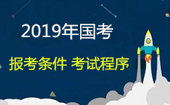 2019年國家公務員報考資格條件和考試程序