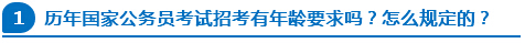 歷年國家公務(wù)員考試招考有年齡要求嗎？怎么規(guī)定的？