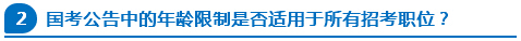 國考公告中的年齡限制是否適用于所有招考職位？