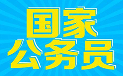 2017年國(guó)家公務(wù)員考試押題模考