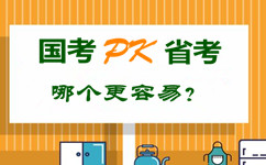 國考pk省公務員考試 哪個更容易？