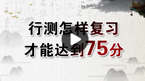 2019年公務員考試行測如何穩(wěn)定在75分以上