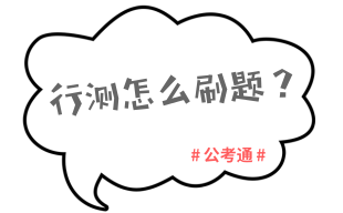 2019年公務員考試行測如何穩(wěn)定在75分以上