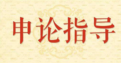 2019年國家公務員申論怎么復習？趕緊看看吧！