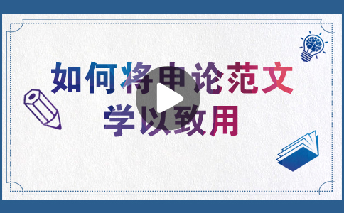 國家公務(wù)員考試如何將申論范文學(xué)以致用？