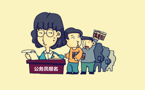 內(nèi)蒙古公務(wù)員考試這些特殊身份人員也能報(bào)考！