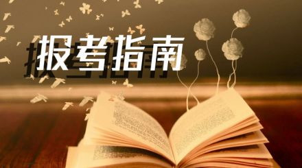 2020年國家公務員考試我能報名嗎？看這3點