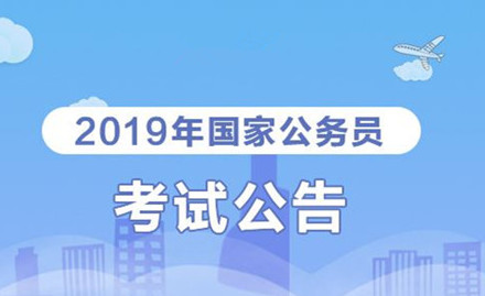 2019年國(guó)家公務(wù)員考試我能報(bào)考嗎？怎么看