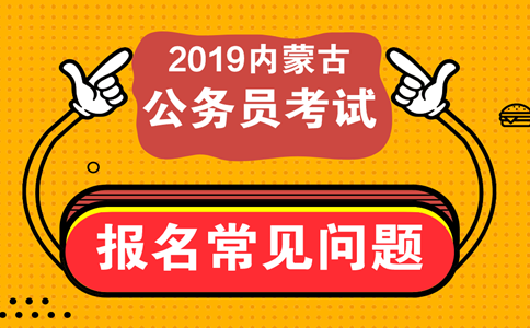 報(bào)考內(nèi)蒙古公務(wù)員考試這些常見問題必須知道！
