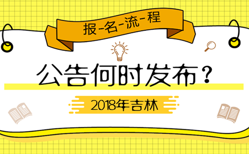 2019年吉林公務員考試公告何時發(fā)布？