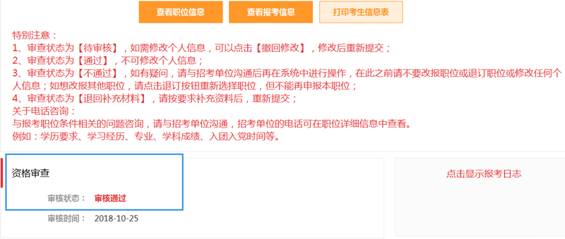 2019年國家公務(wù)員報名確認(rèn)及繳費(fèi)注意事項