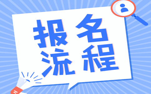 2019年內(nèi)蒙古公務(wù)員考試報(bào)名流程是怎樣的？