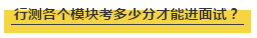 國考行測各個模塊考多少分才能進(jìn)面試？