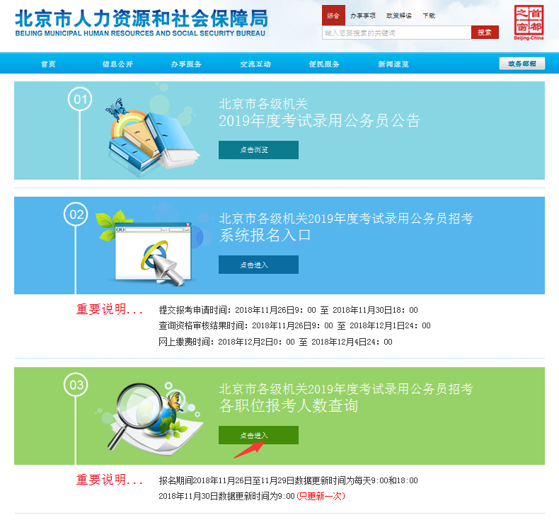 2019北京公務(wù)員考試報名人數(shù)如何查看？
