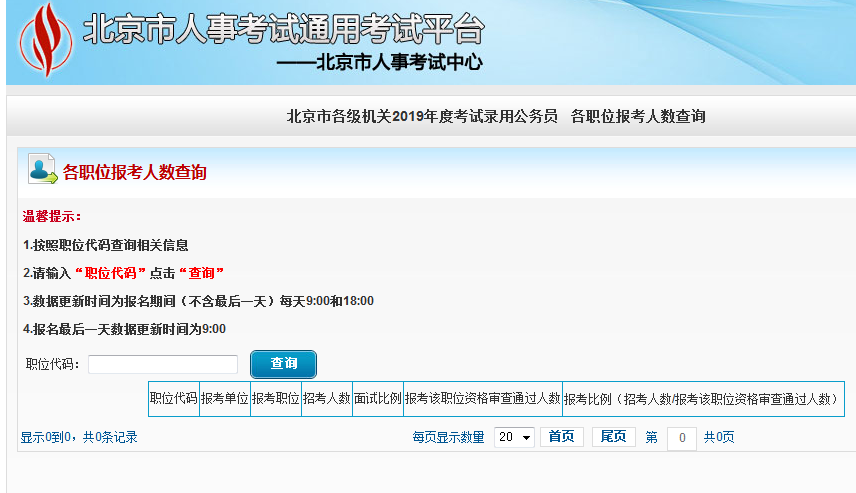 2019北京公務(wù)員考試報名人數(shù)如何查看？