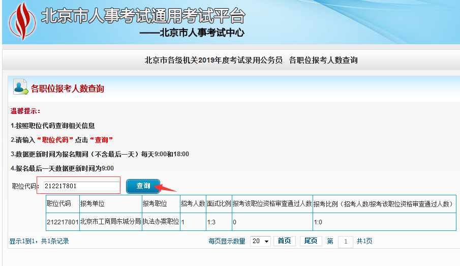 2019北京公務(wù)員考試報名人數(shù)如何查看？