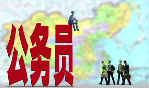 除了國考和省考，還有這個(gè)編制不比公務(wù)員差