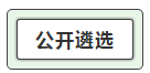 我能報(bào)考2019中央遴選和選調(diào)公務(wù)員考試呢？