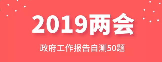 測一測：2019年政府工作報(bào)告50題，你都會(huì)嗎