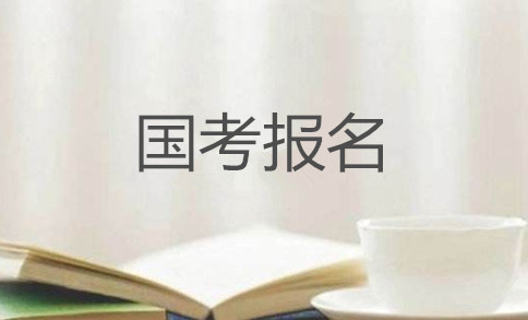 2020年國家公務(wù)員考試怎么報名？在哪報？