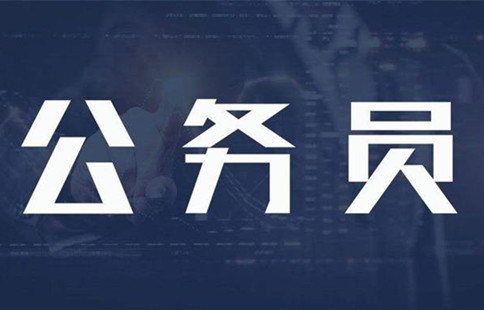 新政：異地公務員可申請調動回家鄉(xiāng)工作！