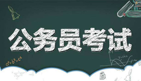 國家公務員考試到底難不難？這幾點告訴你答案！