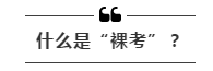 公務(wù)員考試“新規(guī)”：以后只能“裸考”？