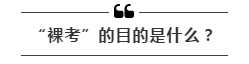 公務(wù)員考試“新規(guī)”：以后只能“裸考”？