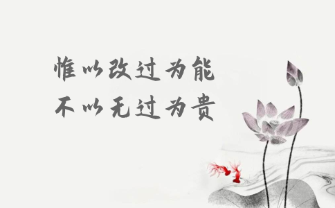 申論積累：習(xí)大大用典——惟以改過為能，不以無過為貴