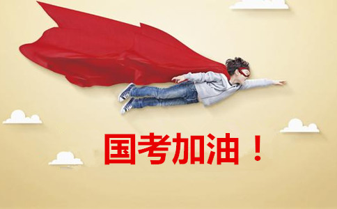 2020年國家公務(wù)員考試報(bào)這6類職位千萬要慎重！
