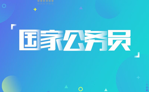 2020年國(guó)考報(bào)名遇到疑問(wèn)怎么辦，找誰(shuí)咨詢