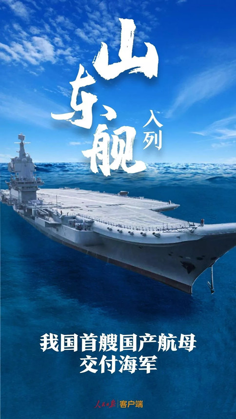 時(shí)政：我國首艘國產(chǎn)航母--山東艦，入列！