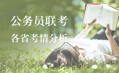 2020年各省公務員考試重要考情信息一覽，速看！
