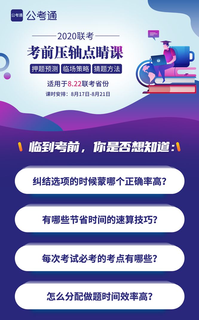 8.22公務(wù)員聯(lián)考考前5天壓軸點(diǎn)睛課！特價(jià)39.9