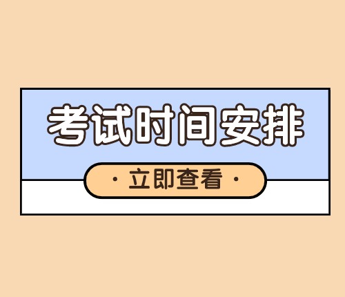 2025年區(qū)考時間安排