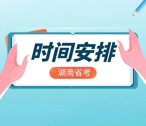 2025湖南省考時間安排