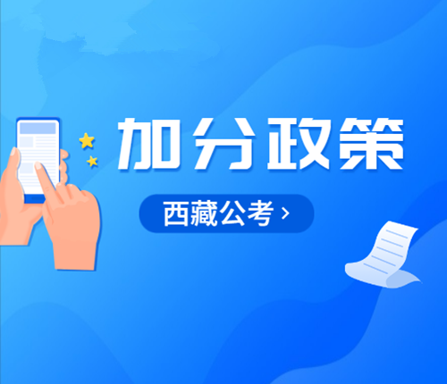 西藏公考加分政策
