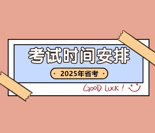 2025省考時間安排