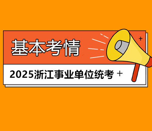 浙江事統(tǒng)考考情