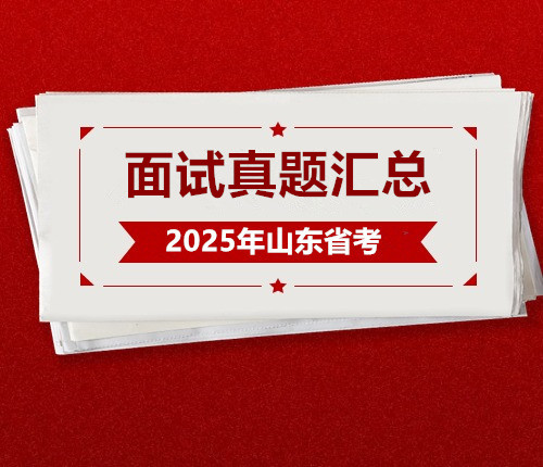2025山東省考面試真題