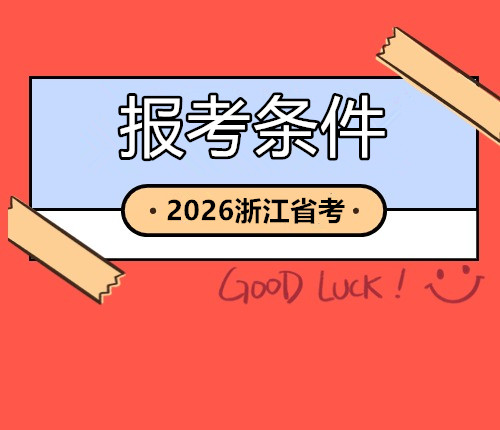 2026浙江省考報(bào)考條件