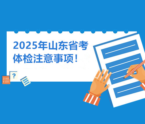 山東省考體檢注意事項