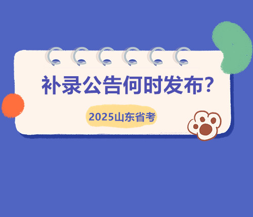 25省考補錄公告何時出